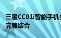 三星CC01i智能手机全新发布：科技与时尚的完美结合