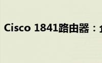 Cisco 1841路由器：企业级网络的理想之选