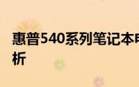 惠普540系列笔记本电脑全方位评测及特点解析