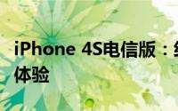iPhone 4S电信版：经典之选，畅享高速网络体验