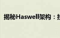 揭秘Haswell架构：技术与性能的探索之旅