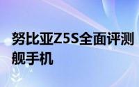 努比亚Z5S全面评测：设计与性能并重的新旗舰手机