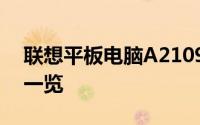 联想平板电脑A2109全新体验：性能与设计一览