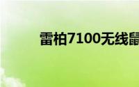 雷柏7100无线鼠标性能深度解析