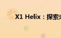 X1 Helix：探索未来科技的新纪元