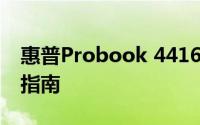 惠普Probook 4416s笔记本电脑评测与使用指南