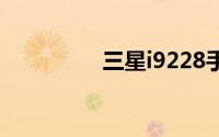 三星i9228手机全面解析