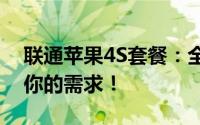 联通苹果4S套餐：全面解析套餐内容，满足你的需求！