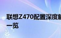 联想Z470配置深度解析：性能、设计与功能一览