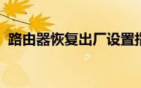 路由器恢复出厂设置指南：步骤与注意事项