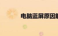 电脑蓝屏原因解析及解决方案