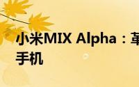 小米MIX Alpha：革新科技的艺术品级智能手机
