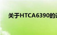 关于HTCA6390的详细介绍与使用指南