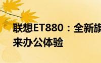 联想ET880：全新旗舰商务笔记本，引领未来办公体验