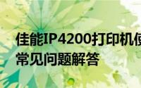 佳能IP4200打印机使用指南：操作、维护与常见问题解答