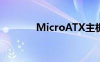 MicroATX主板布局设计研究