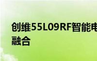 创维55L09RF智能电视：科技与娱乐的完美融合