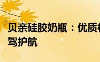 贝亲硅胶奶瓶：优质材质，为宝宝健康成长保驾护航