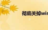彻底关掉win10自动更新