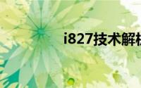 i827技术解析与性能研究