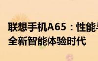 联想手机A65：性能与设计的完美结合，打造全新智能体验时代
