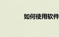 如何使用软件打开PDF文件