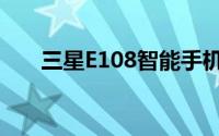 三星E108智能手机全新特性深度解析