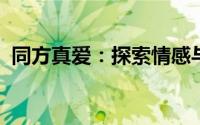 同方真爱：探索情感与科技交融的奇迹之旅