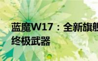 蓝魔W17：全新旗舰游戏手柄，玩家掌控的终极武器