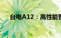 台电A12：高性能智能设备的全新标杆