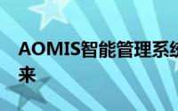 AOMIS智能管理系统：引领智能化管理的未来