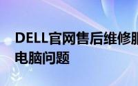 DELL官网售后维修服务电话，专业解决您的电脑问题