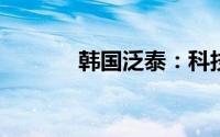 韩国泛泰：科技巨头崛起之路