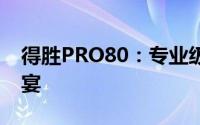 得胜PRO80：专业级音质，打造极致听觉盛宴
