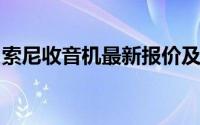 索尼收音机最新报价及详细信息：性价比之选