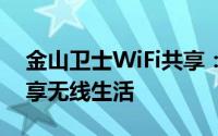 金山卫士WiFi共享：轻松实现网络互联，畅享无线生活