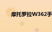 摩托罗拉W362手机评测及功能介绍