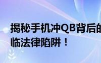 揭秘手机冲QB背后的犯罪风险：您可能正面临法律陷阱！