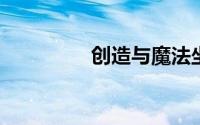创造与魔法坐骑大全饲料