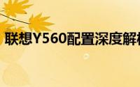 联想Y560配置深度解析：性能、设计与特点