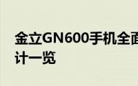 金立GN600手机全面解析：功能、性能与设计一览
