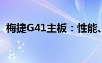 梅捷G41主板：性能、特点与适用场景探讨
