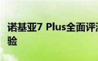诺基亚7 Plus全面评测：性能、设计与使用体验