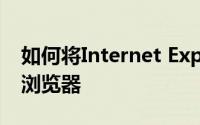 如何将Internet Explorer（IE）设置为默认浏览器