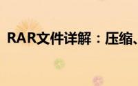 RAR文件详解：压缩、解压与常见问题解答