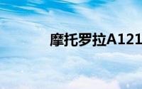 摩托罗拉A1210手机深度评测