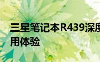 三星笔记本R439深度解析：性能、设计与使用体验
