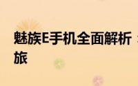 魅族E手机全面解析：从设计到性能的不凡之旅