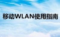 移动WLAN使用指南：轻松连接与高效管理