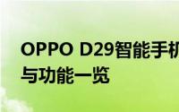 OPPO D29智能手机深度评测：性能、设计与功能一览
